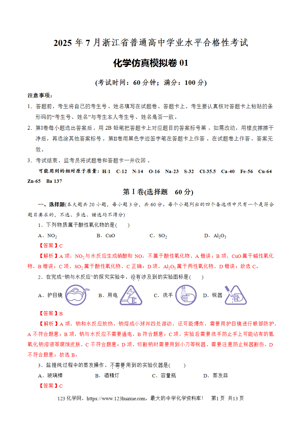 2025年7月浙江省普通高中学业水平合格性考试化学仿真模拟卷01化学试卷+答案+答题卡+解析word版