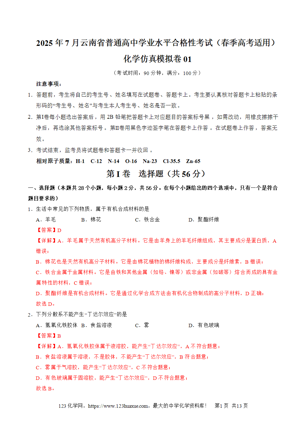 2025年7月云南省普通高中学业水平合格性考试化学仿真模拟卷01春季高考适用化学试卷含答案解析
