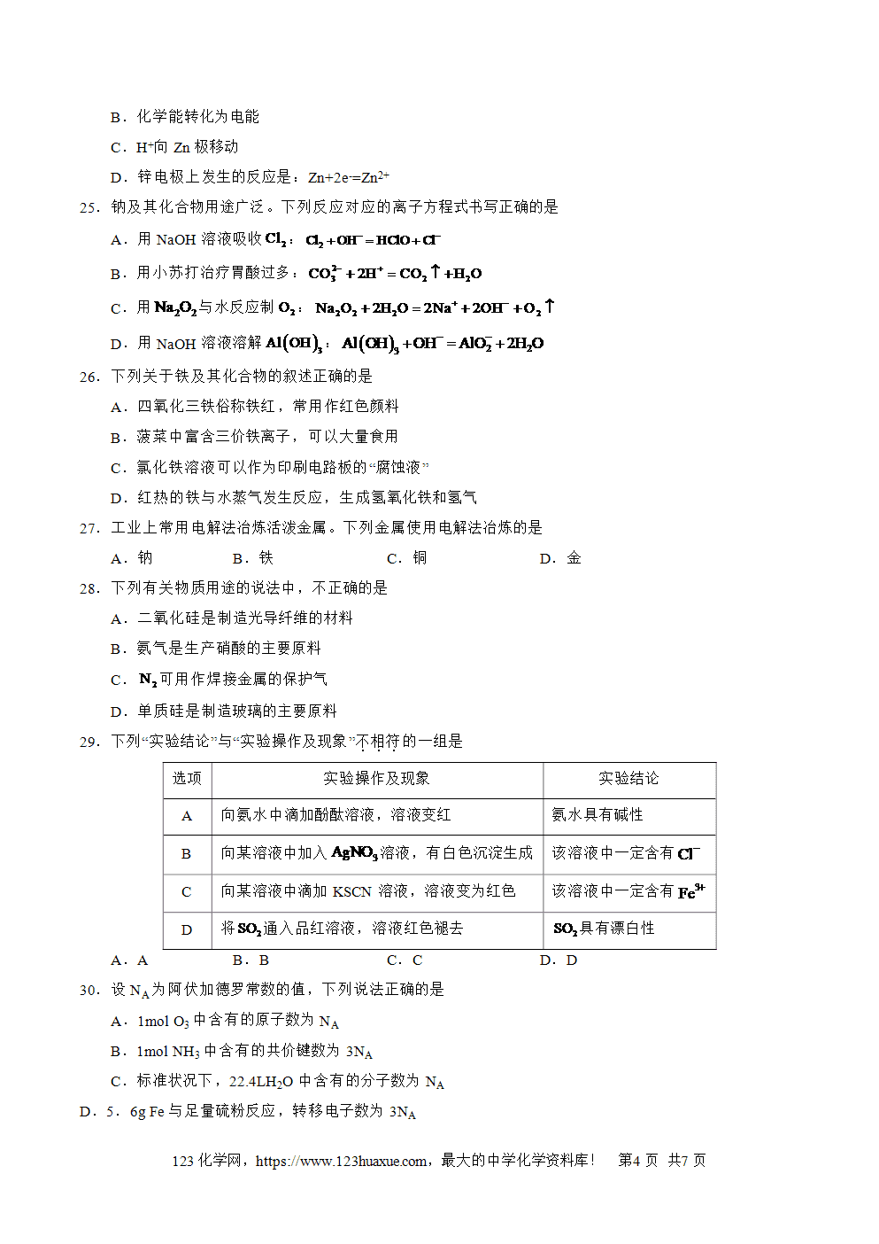 2025年7月天津市普通高中学业水平合格性考试化学仿真模拟卷03(原卷版)-4 2025年7月天津市普通高中学业水平合格性考试化学仿真模拟卷03试卷+答案+答题卡+解析