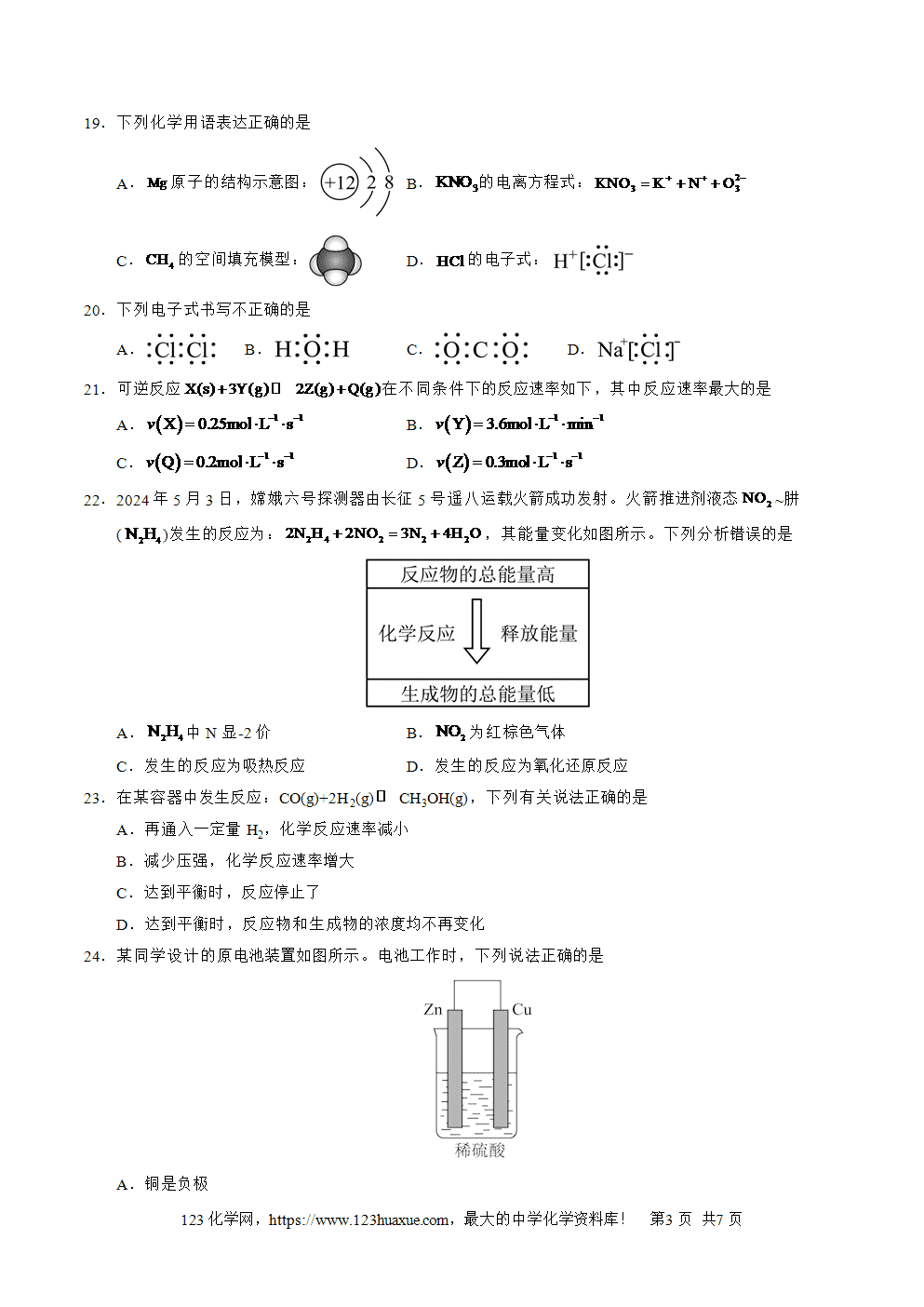 2025年7月天津市普通高中学业水平合格性考试化学仿真模拟卷03(原卷版)-3 2025年7月天津市普通高中学业水平合格性考试化学仿真模拟卷03试卷+答案+答题卡+解析