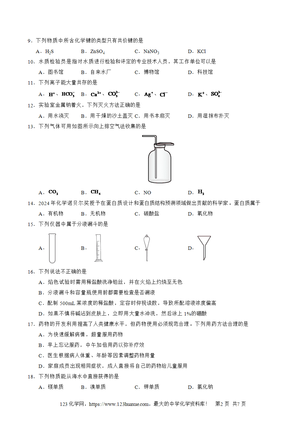 2025年7月天津市普通高中学业水平合格性考试化学仿真模拟卷03(原卷版)-2 2025年7月天津市普通高中学业水平合格性考试化学仿真模拟卷03试卷+答案+答题卡+解析
