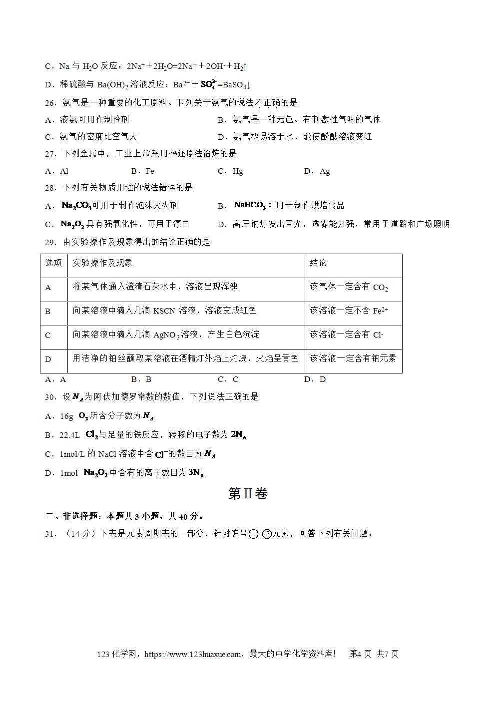2025年7月天津市普通高中学业水平合格性考试化学仿真模拟卷02春季高考适用化学试卷含答案答题卡