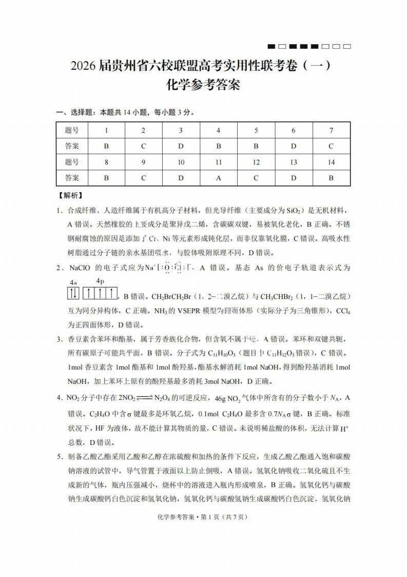 2026届贵州省六校联盟高三上学期高考实用性联考卷(一)化学试题_09 2026届贵州省六校联盟高三上学期高考实用性联考卷(一)化学试卷含答案解析