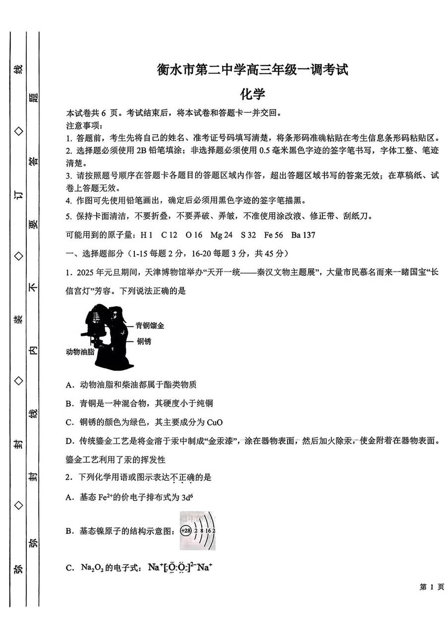 河北省衡水市第二中学2025-2026学年高三上学期一调考试化学试题含答案