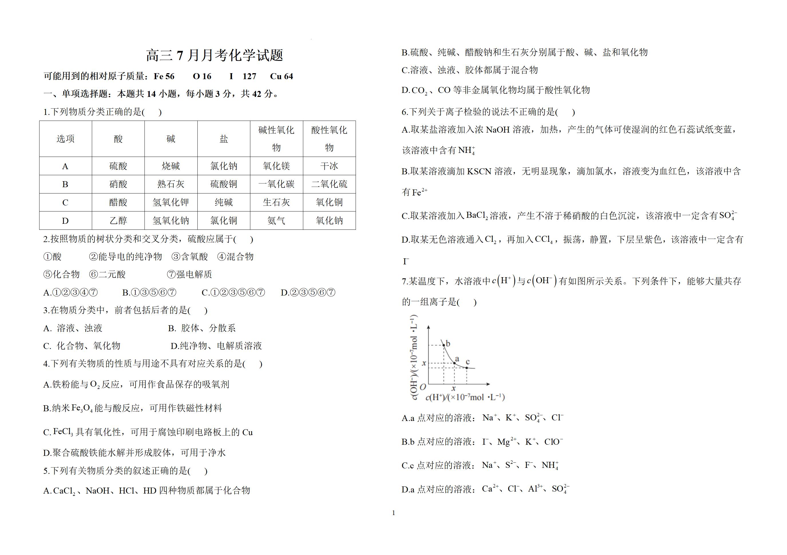 河北省衡水市阜城实验中学2025-2026学年高三上学期7月月考化学试卷word版含答案答题卡