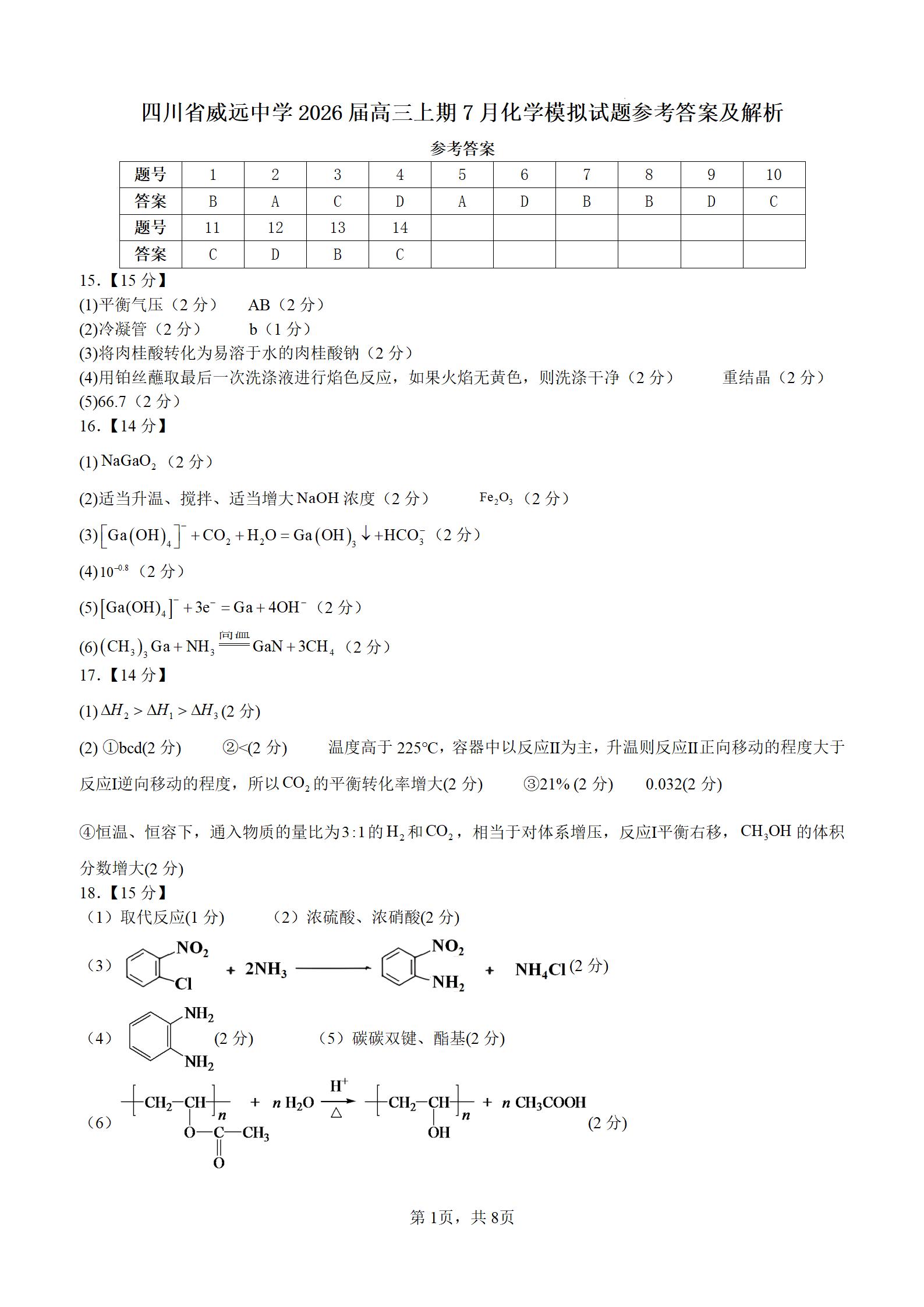 四川省威远中学2026届高三上学期7月月考化学模拟试题word版含答案解析