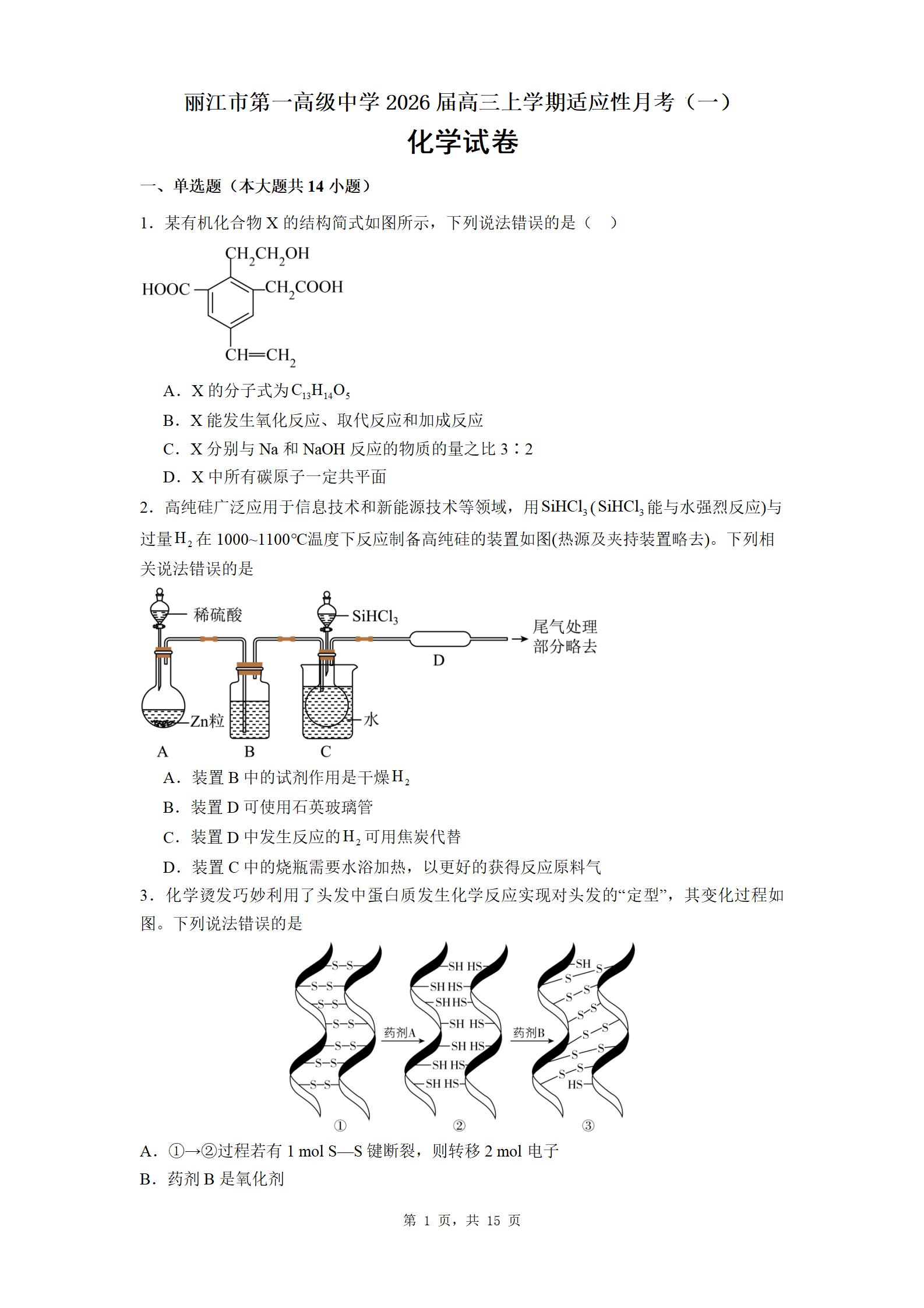 云南省丽江市第一高级中学2025-2026学年高三上学期适应性月考（一）化学试卷word版含答案