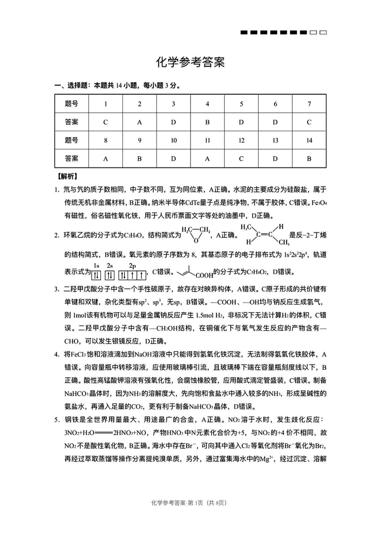 云南省云师大附中2026届高三上学期高考适应性月考（一）化学试卷pdf版含答案