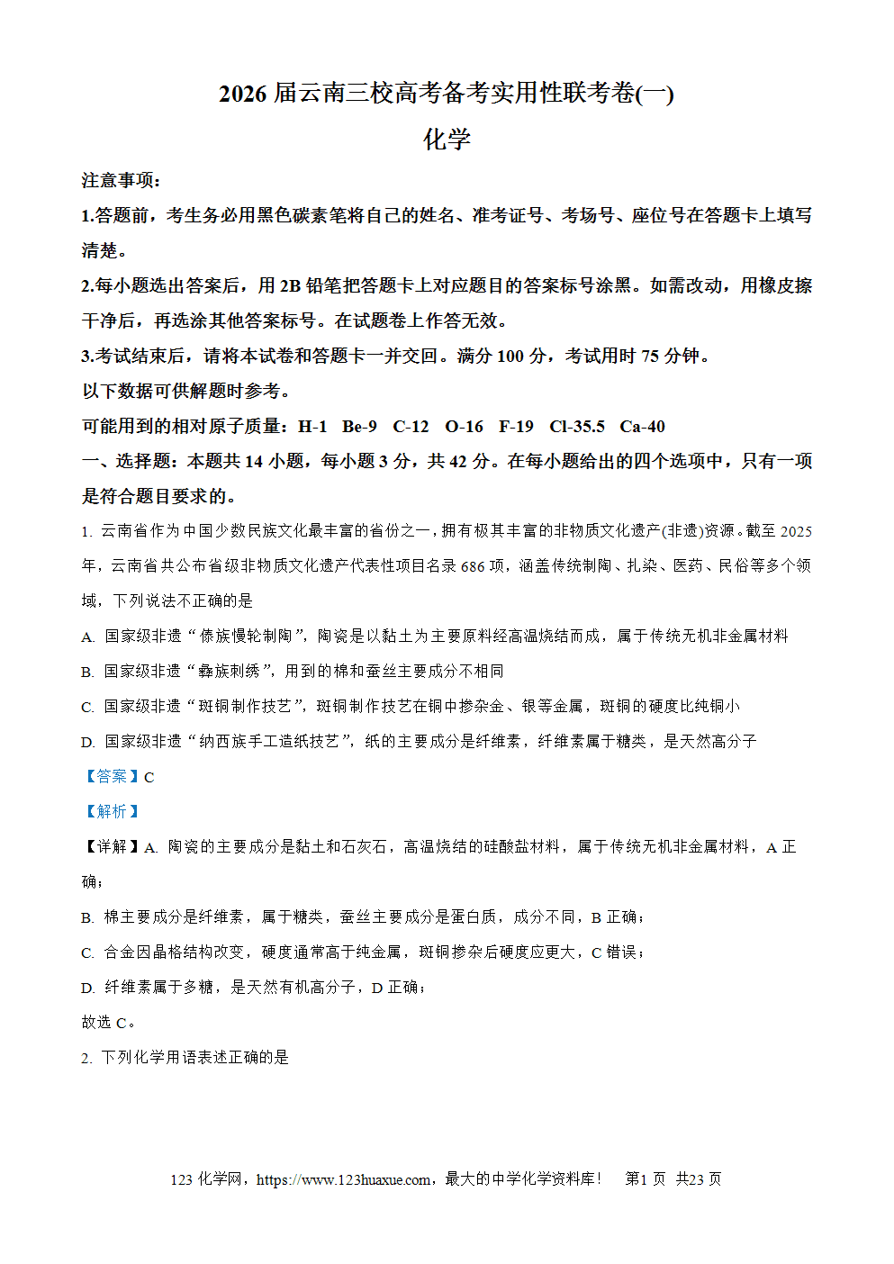 精品解析：云南省昭通市第一中学等三校2025-2026学年高三上学期备考实用性联考(一)化学试卷解析版+原卷版