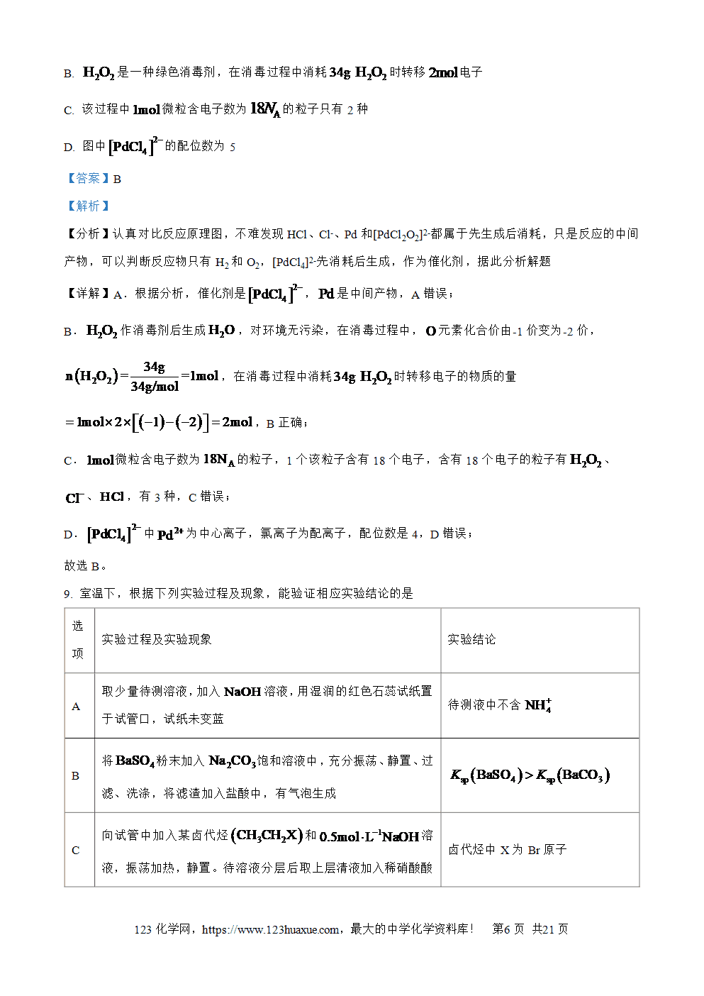 精品解析：2026届贵州省六校联盟高三上学期高考实用性联考卷（一）化学试题word版含答案解析