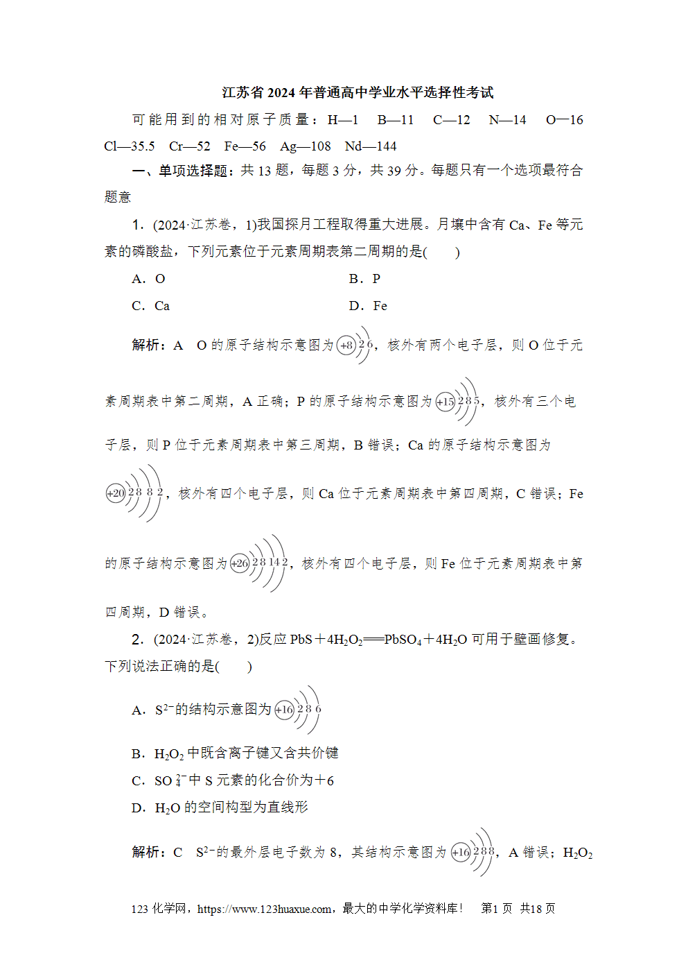 江苏省2024年普通高中学业水平选择性考试高考真题化学试卷word版含答案