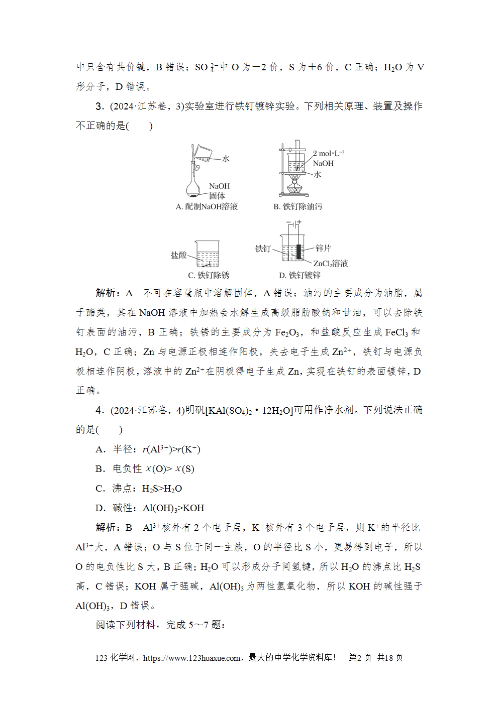 江苏省2024年普通高中学业水平选择性考试高考真题化学试卷word版含答案