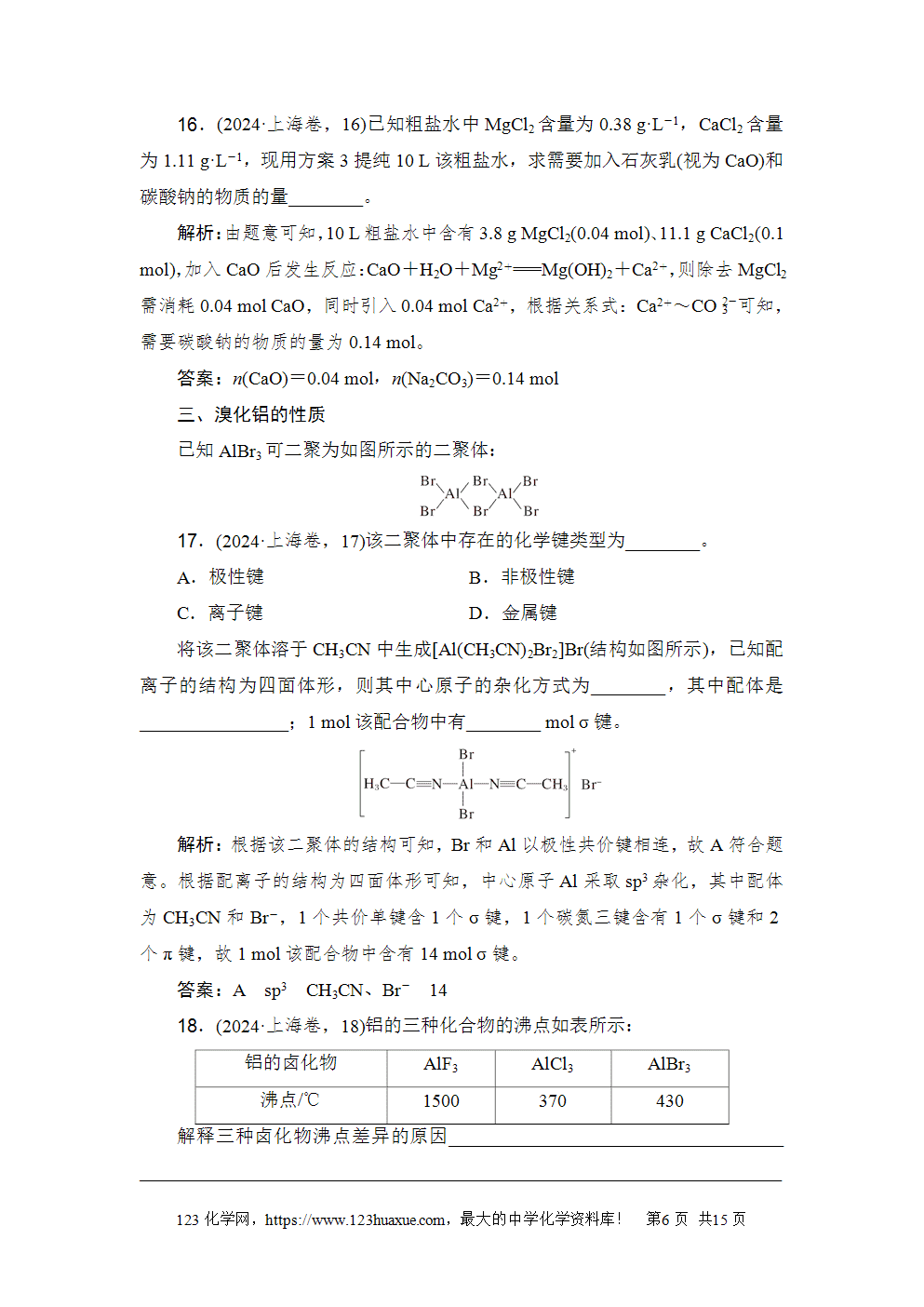 2024年上海市普通高中学业水平等级性考试高考化学试卷含答案解析word版