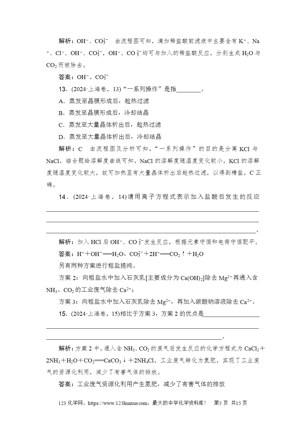 2024年上海市普通高中学业水平等级性考试高考化学试卷含答案解析word版