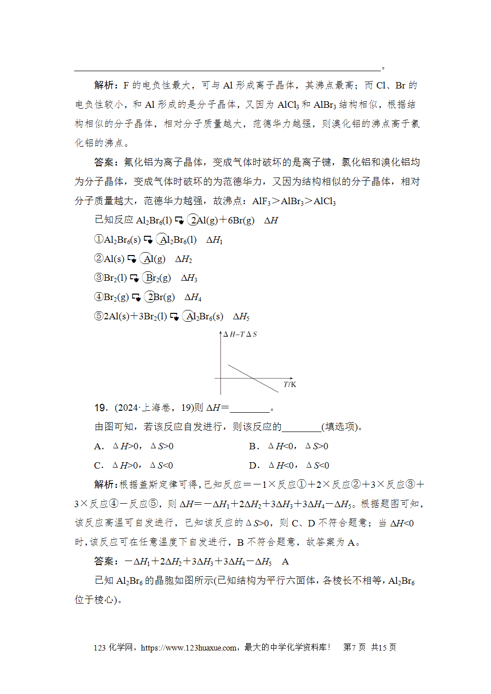 2024年上海市普通高中学业水平等级性考试高考化学试卷含答案解析word版