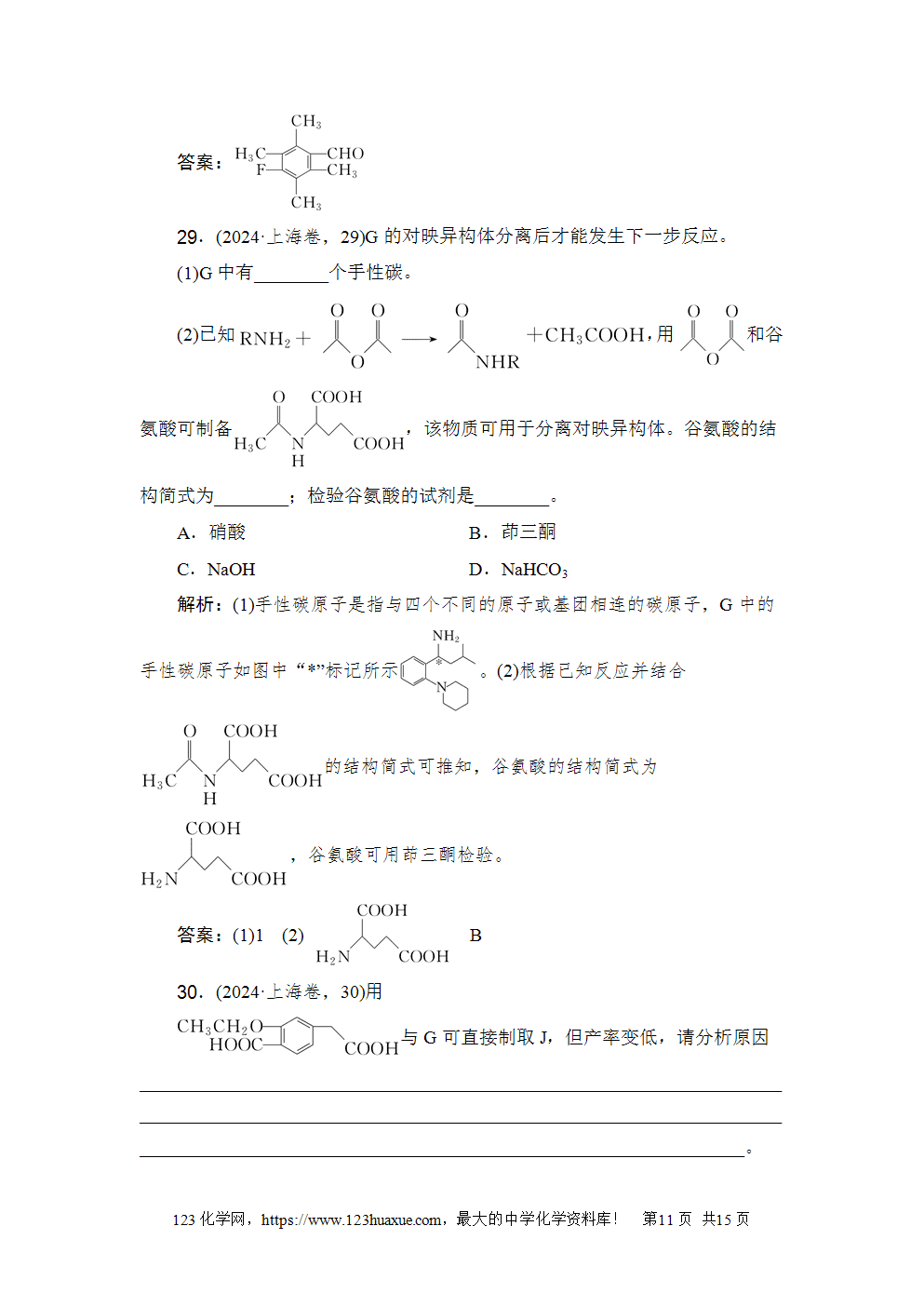 2024年上海市普通高中学业水平等级性考试高考化学试卷含答案解析word版