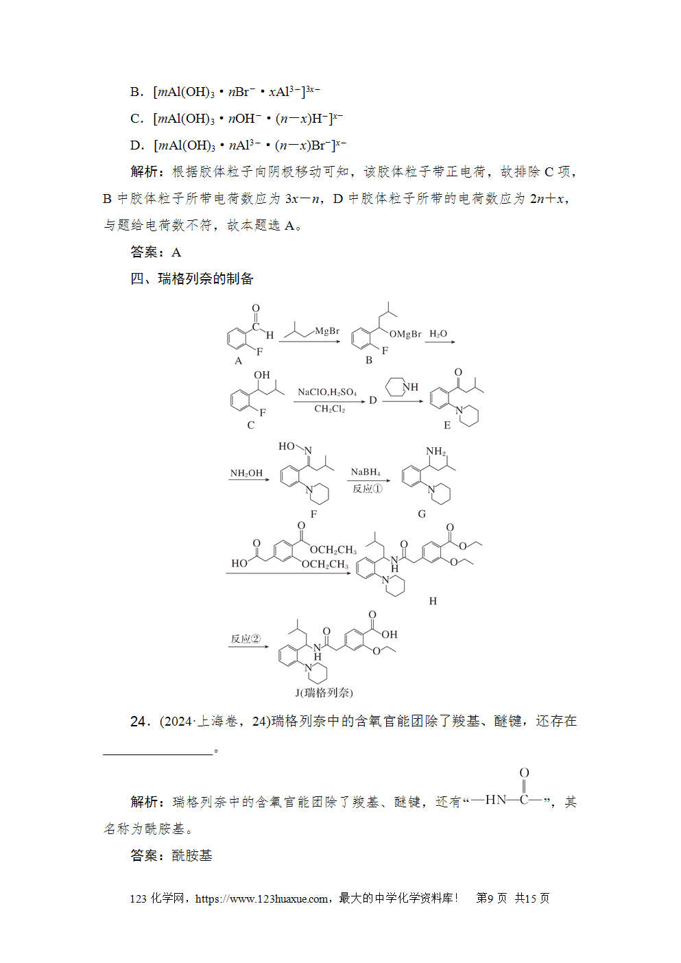 2024年上海市普通高中学业水平等级性考试高考化学试卷含答案解析word版