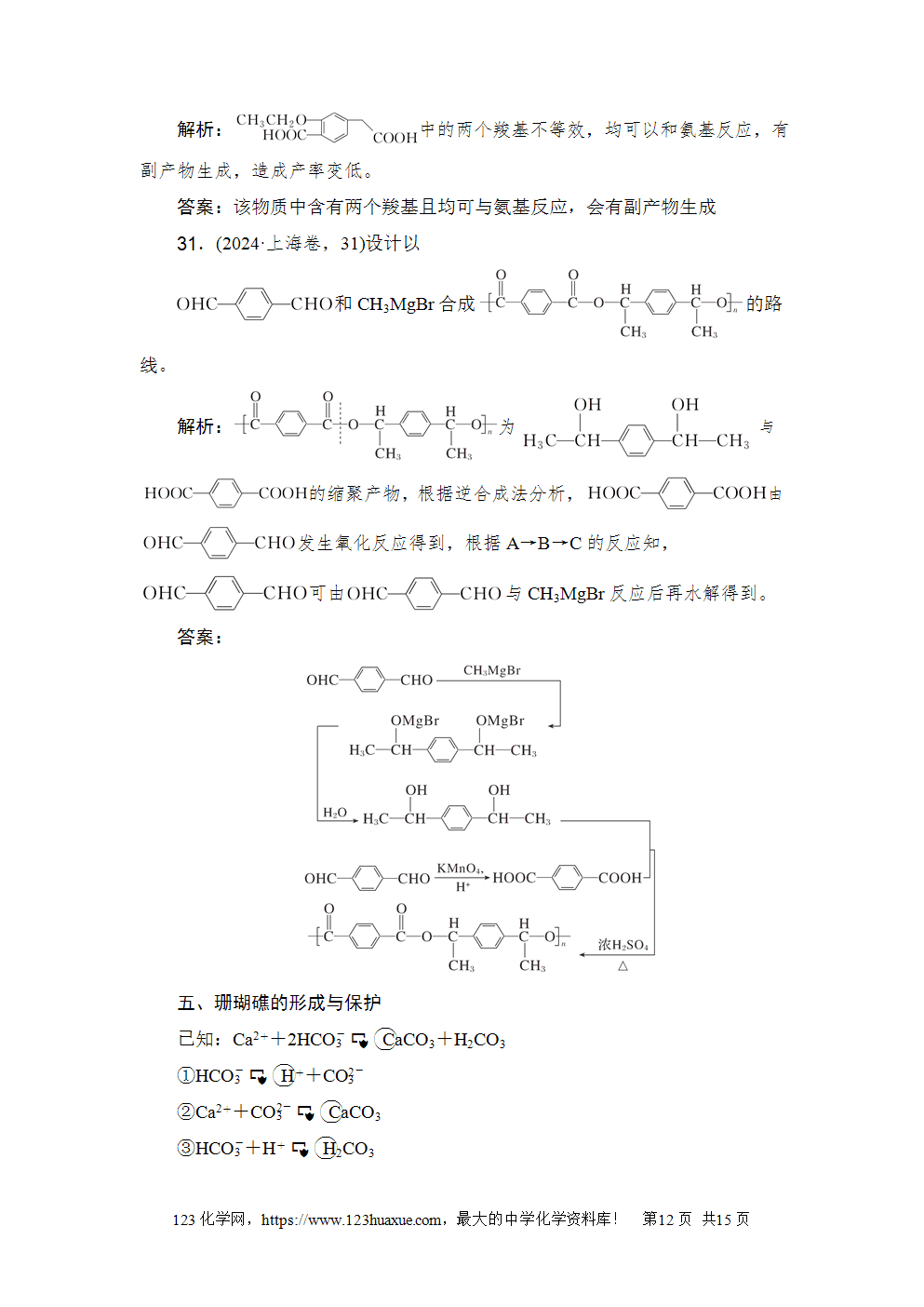 2024年上海市普通高中学业水平等级性考试高考化学试卷含答案解析word版