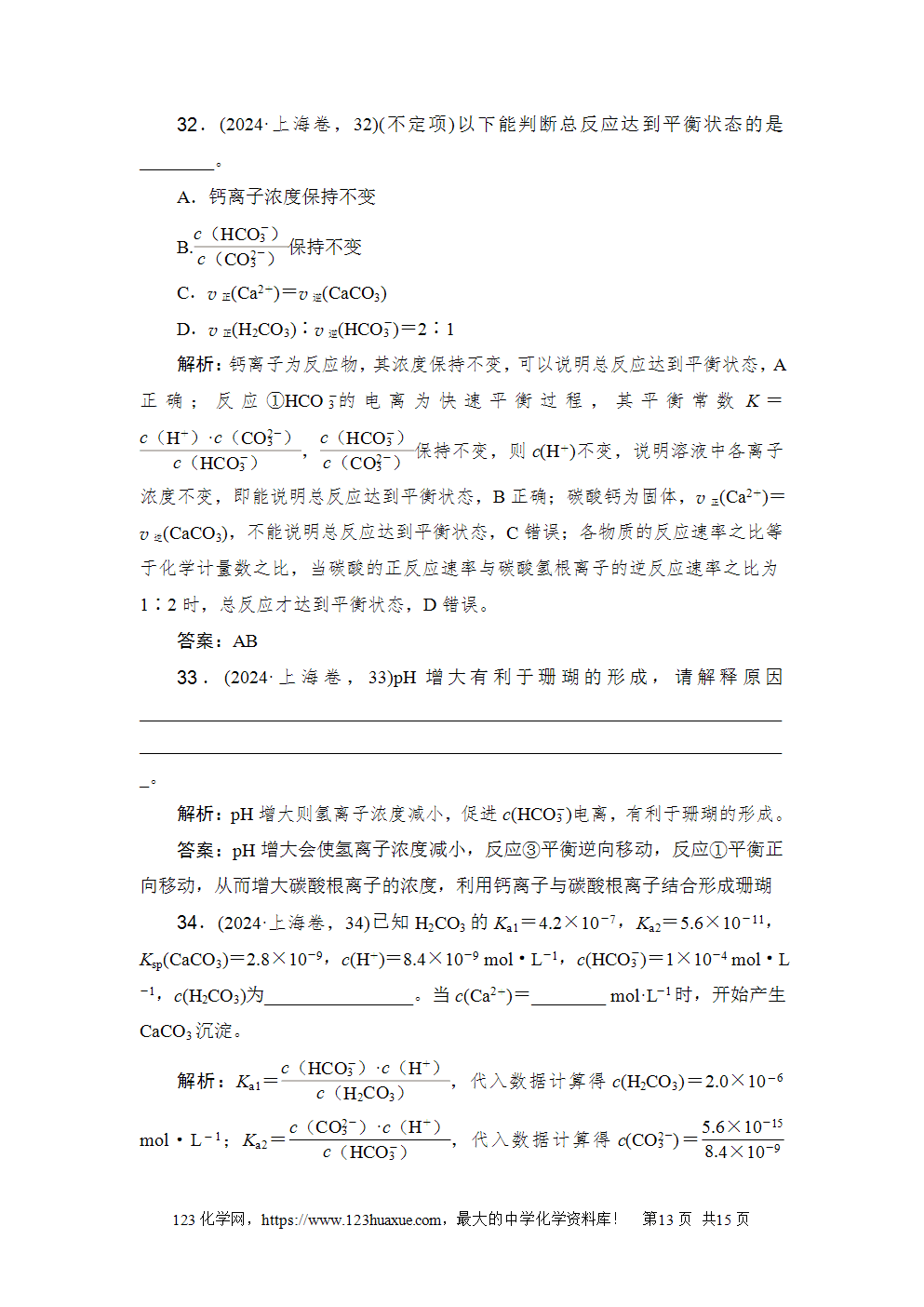 2024年上海市普通高中学业水平等级性考试高考化学试卷含答案解析word版