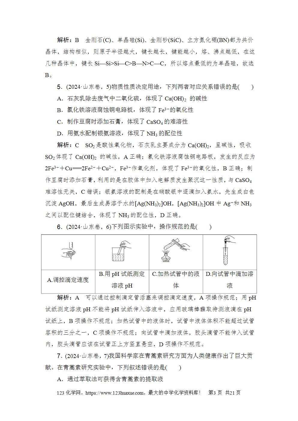 2024年山东省普通高中学业水平等级考试-3 2024年山东省普通高中学业水平等级考试高考化学试卷word版含答案解析