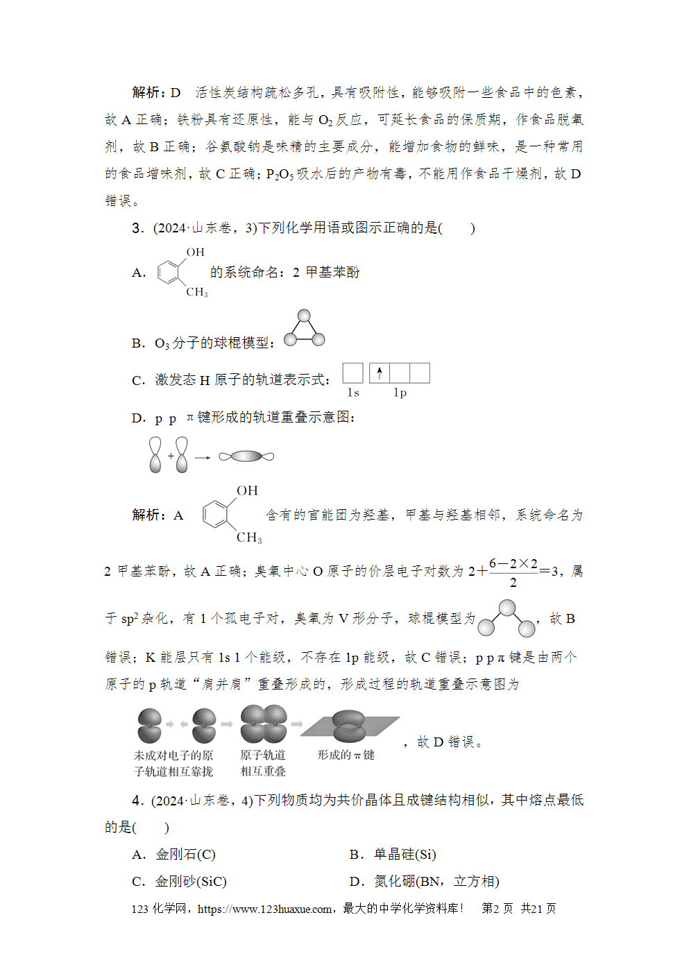 2024年山东省普通高中学业水平等级考试-2 2024年山东省普通高中学业水平等级考试高考化学试卷word版含答案解析
