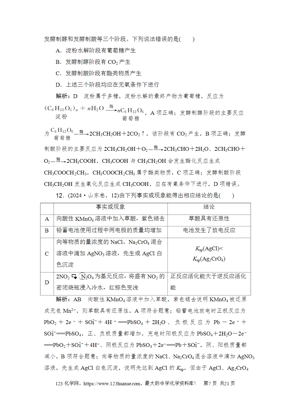 2024年山东省普通高中学业水平等级考试-7 2024年山东省普通高中学业水平等级考试高考化学试卷word版含答案解析
