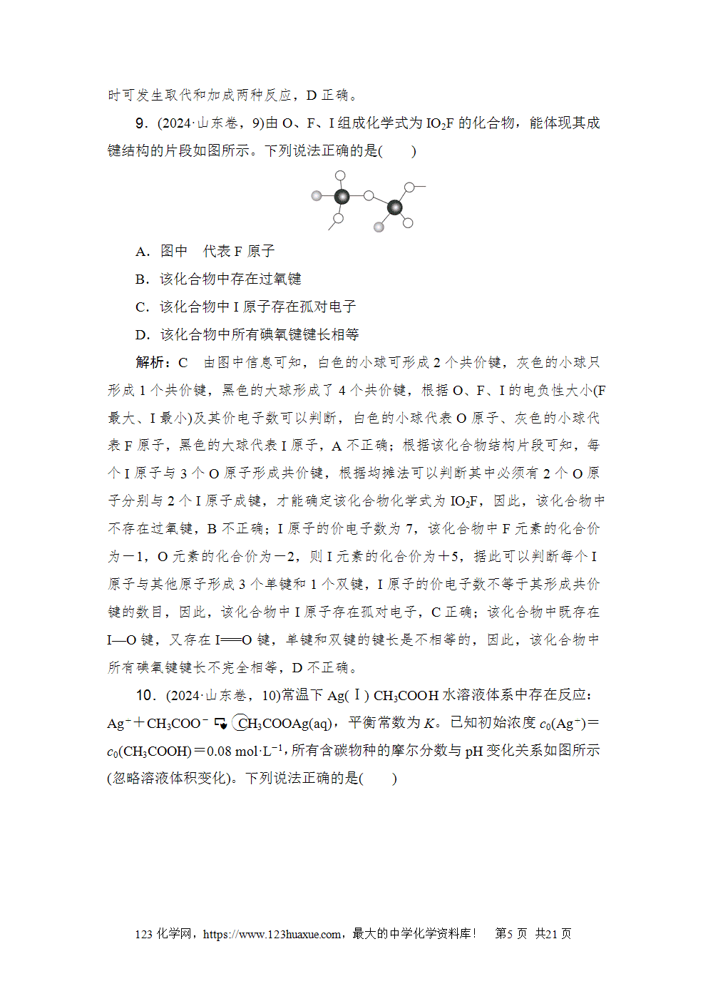 2024年山东省普通高中学业水平等级考试-5 2024年山东省普通高中学业水平等级考试高考化学试卷word版含答案解析