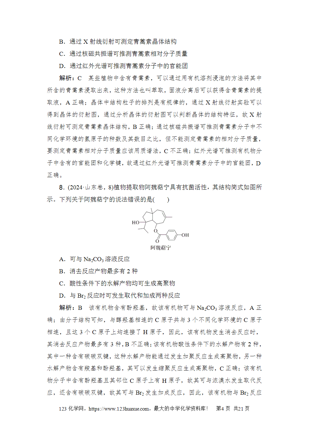 2024年山东省普通高中学业水平等级考试-4 2024年山东省普通高中学业水平等级考试高考化学试卷word版含答案解析