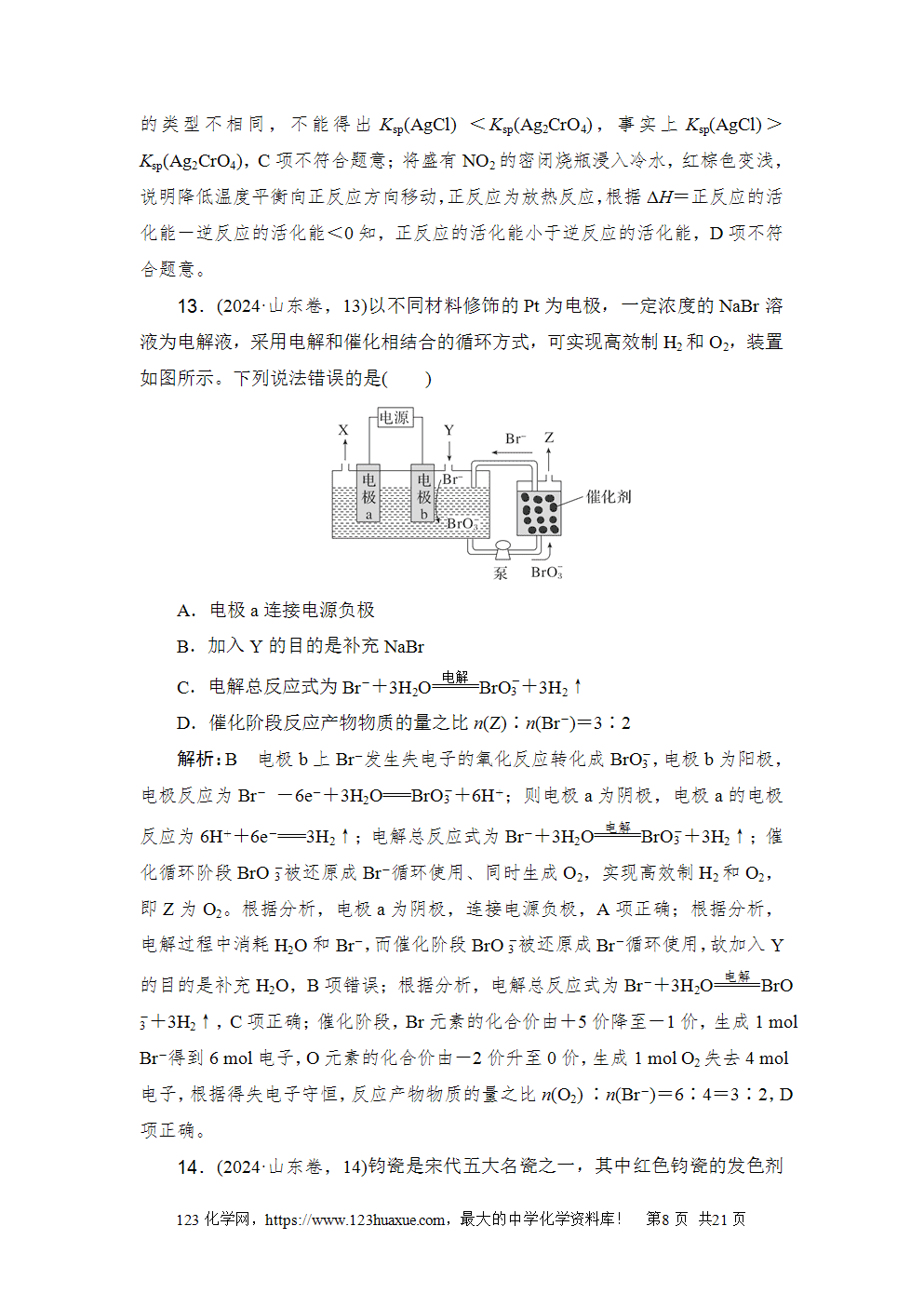 2024年山东省普通高中学业水平等级考试-8 2024年山东省普通高中学业水平等级考试高考化学试卷word版含答案解析