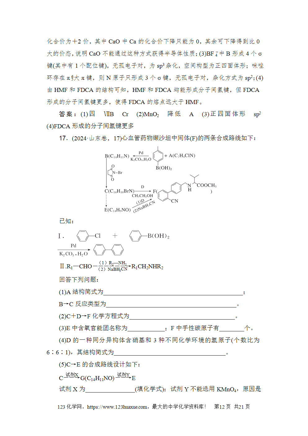 2024年山东省普通高中学业水平等级考试-12 2024年山东省普通高中学业水平等级考试高考化学试卷word版含答案解析
