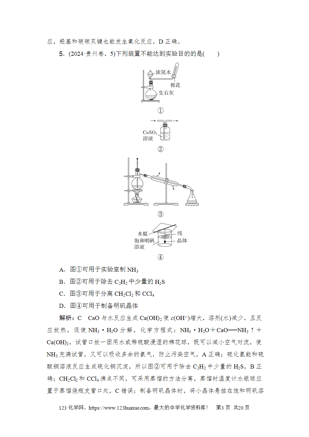 2024年普通高中学业水平选择性考试(贵州卷)-3 2024年普通高中学业水平选择性考试(贵州卷)高考化学试卷word版含答案解析