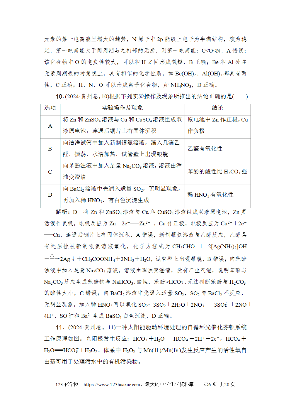 2024年普通高中学业水平选择性考试(贵州卷)-6 2024年普通高中学业水平选择性考试(贵州卷)高考化学试卷word版含答案解析