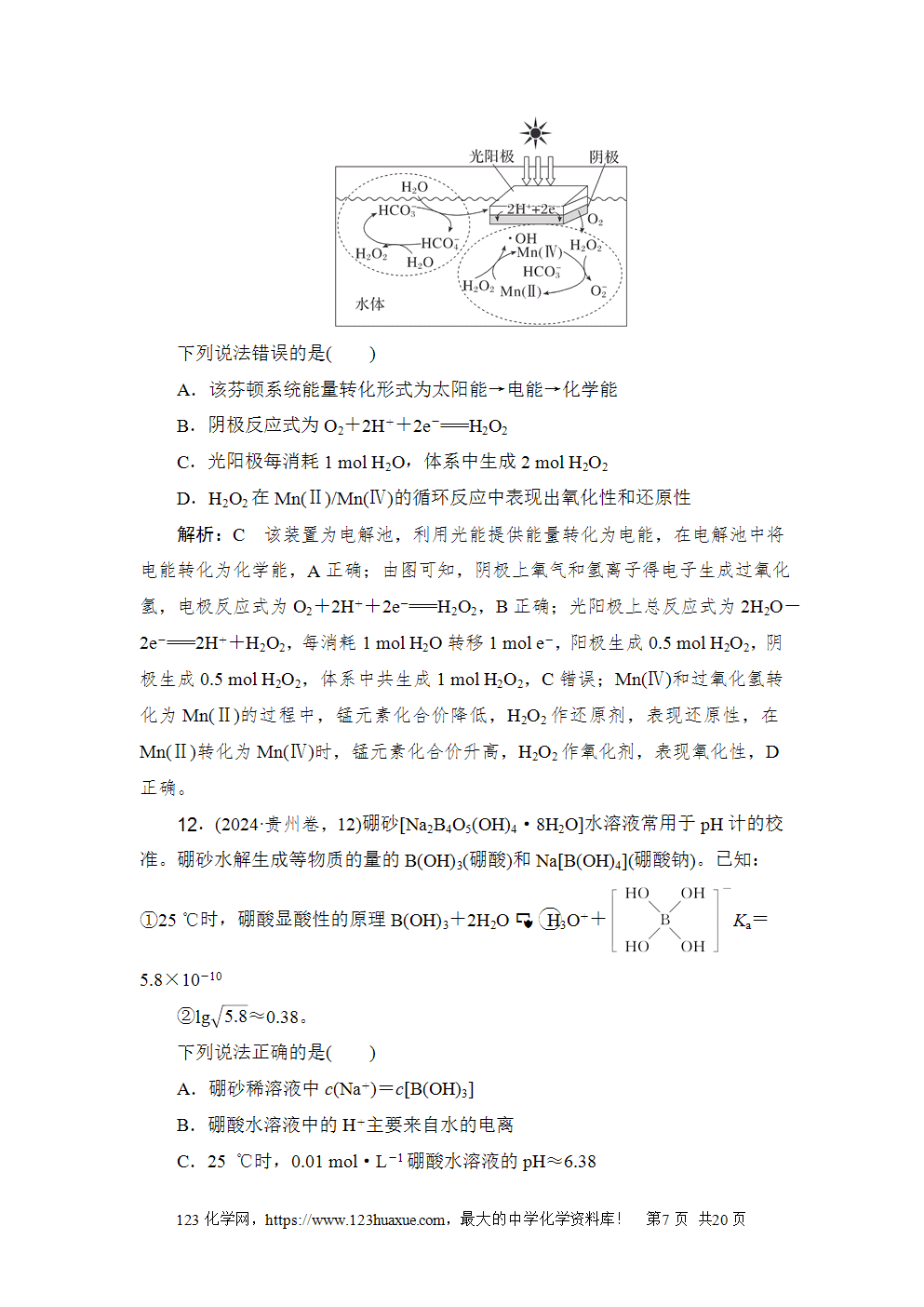 2024年普通高中学业水平选择性考试(贵州卷)-7 2024年普通高中学业水平选择性考试(贵州卷)高考化学试卷word版含答案解析