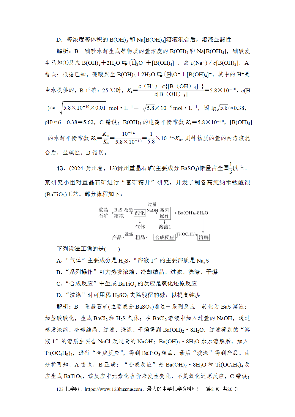 2024年普通高中学业水平选择性考试(贵州卷)-8 2024年普通高中学业水平选择性考试(贵州卷)高考化学试卷word版含答案解析