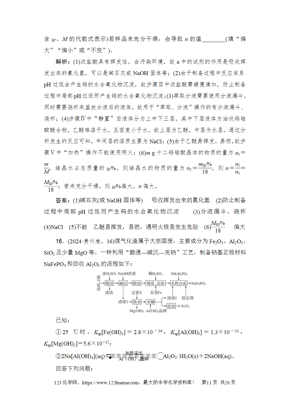2024年普通高中学业水平选择性考试(贵州卷)-11 2024年普通高中学业水平选择性考试(贵州卷)高考化学试卷word版含答案解析