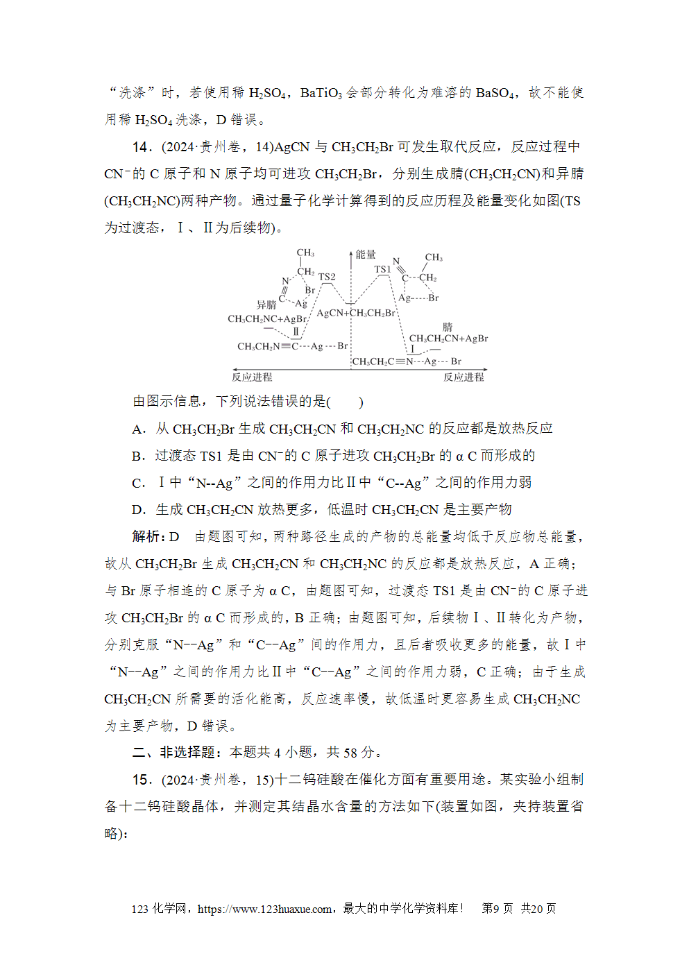 2024年普通高中学业水平选择性考试(贵州卷)-9 2024年普通高中学业水平选择性考试(贵州卷)高考化学试卷word版含答案解析