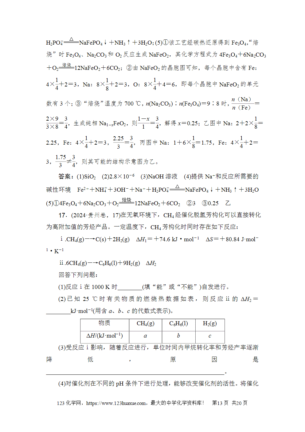 2024年普通高中学业水平选择性考试(贵州卷)-13 2024年普通高中学业水平选择性考试(贵州卷)高考化学试卷word版含答案解析