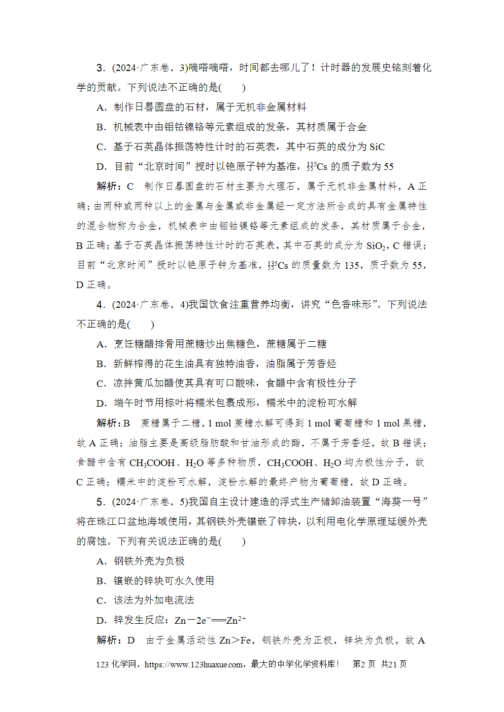 2024年普通高中学业水平选择性考试(广东卷)化学-2 2024年普通高中学业水平选择性考试(广东卷)高考化学试卷word版含答案解析
