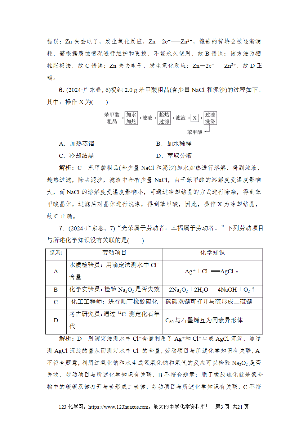2024年普通高中学业水平选择性考试(广东卷)化学-3 2024年普通高中学业水平选择性考试(广东卷)高考化学试卷word版含答案解析