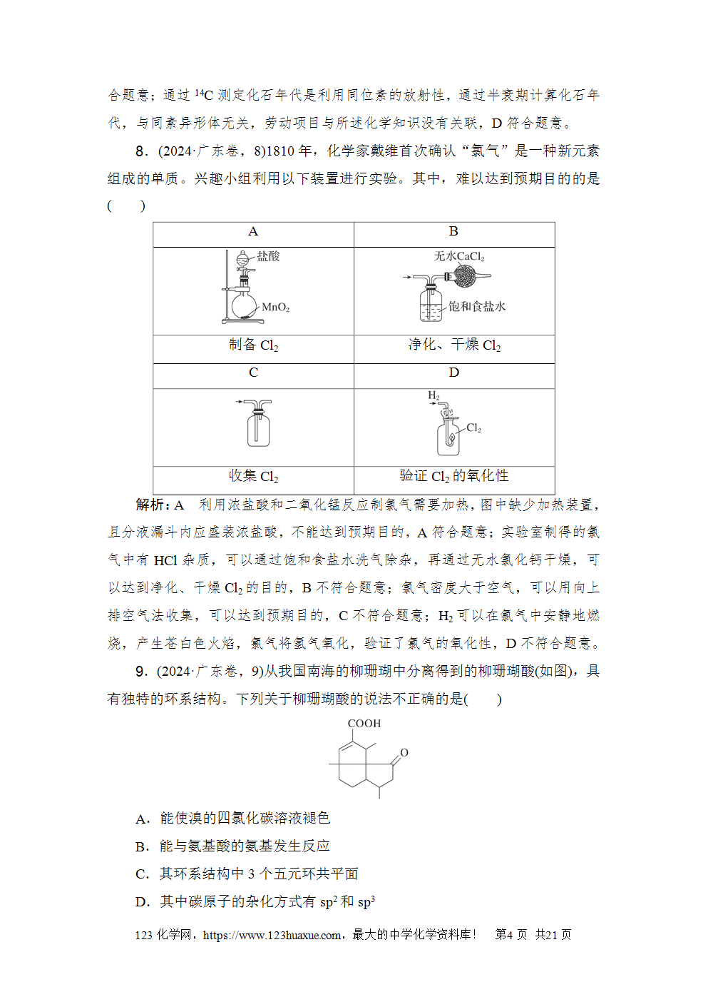 2024年普通高中学业水平选择性考试(广东卷)化学-4 2024年普通高中学业水平选择性考试(广东卷)高考化学试卷word版含答案解析