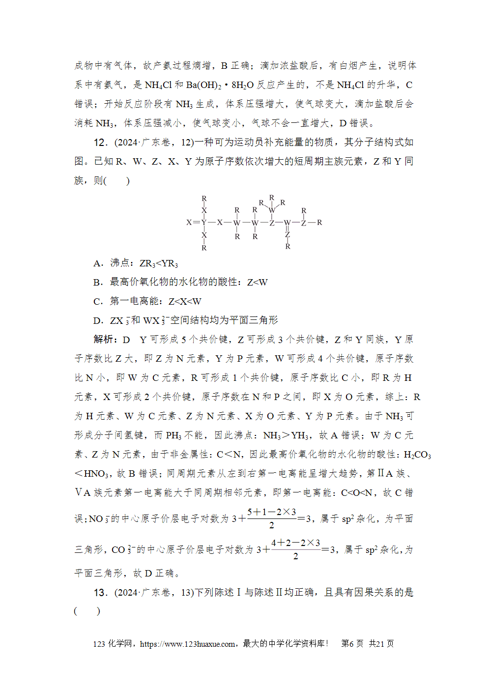 2024年普通高中学业水平选择性考试(广东卷)化学-6 2024年普通高中学业水平选择性考试(广东卷)高考化学试卷word版含答案解析