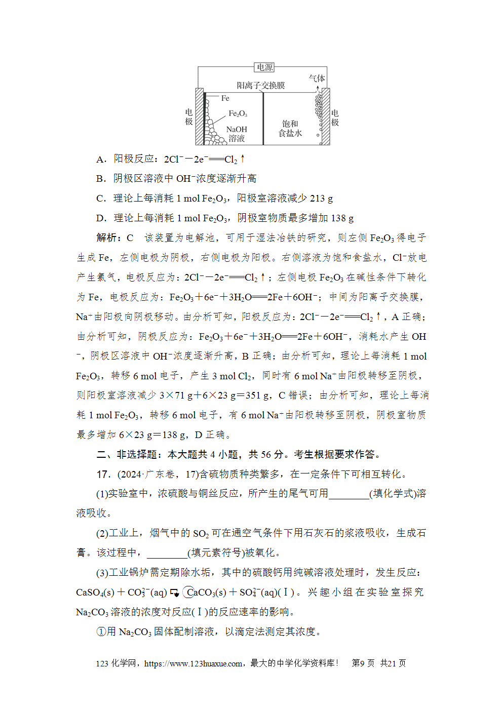 2024年普通高中学业水平选择性考试(广东卷)化学-9 2024年普通高中学业水平选择性考试(广东卷)高考化学试卷word版含答案解析