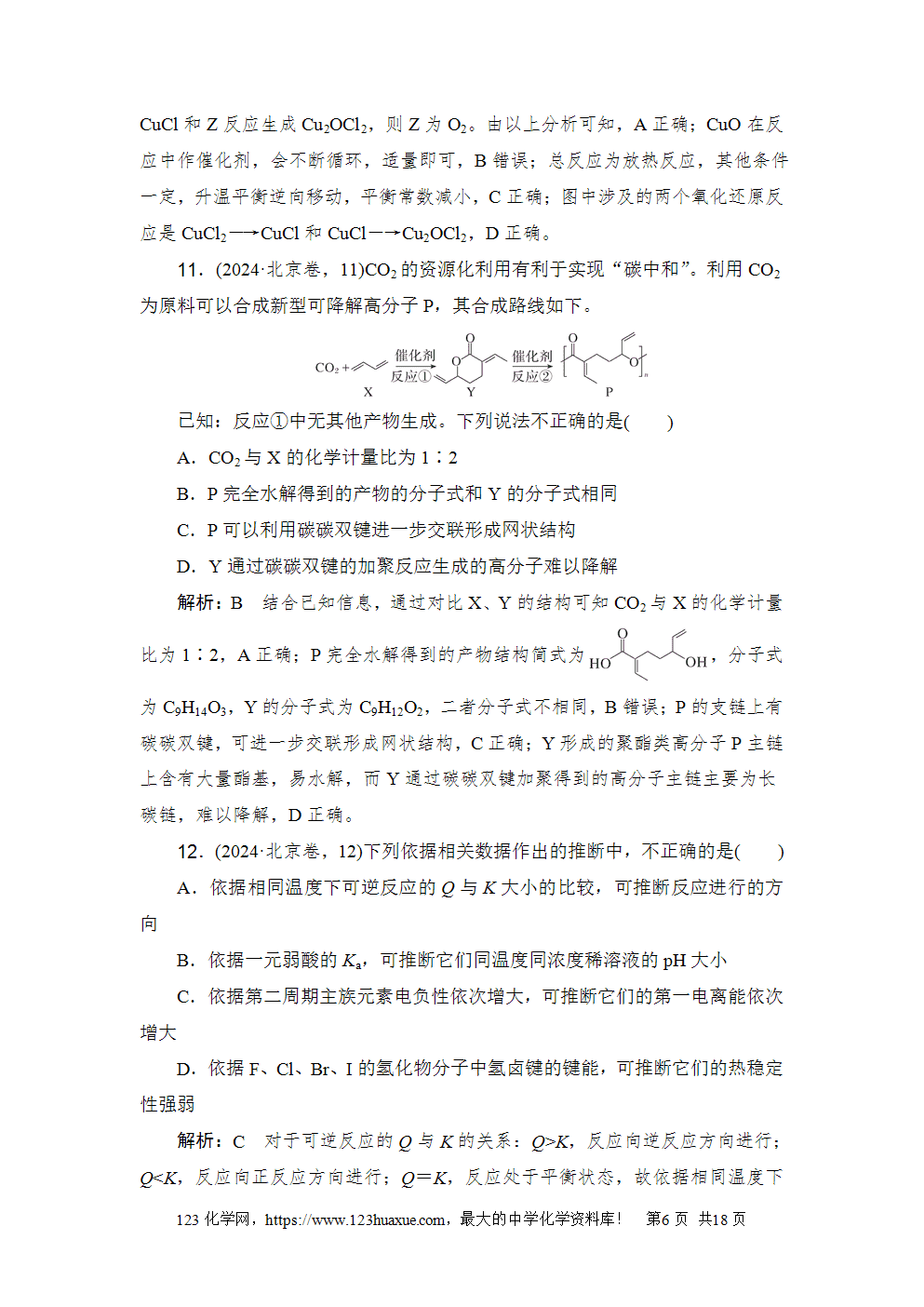 2024年普通高中学业水平等级性考试(北京卷)高考化学试卷word版含答案解析
