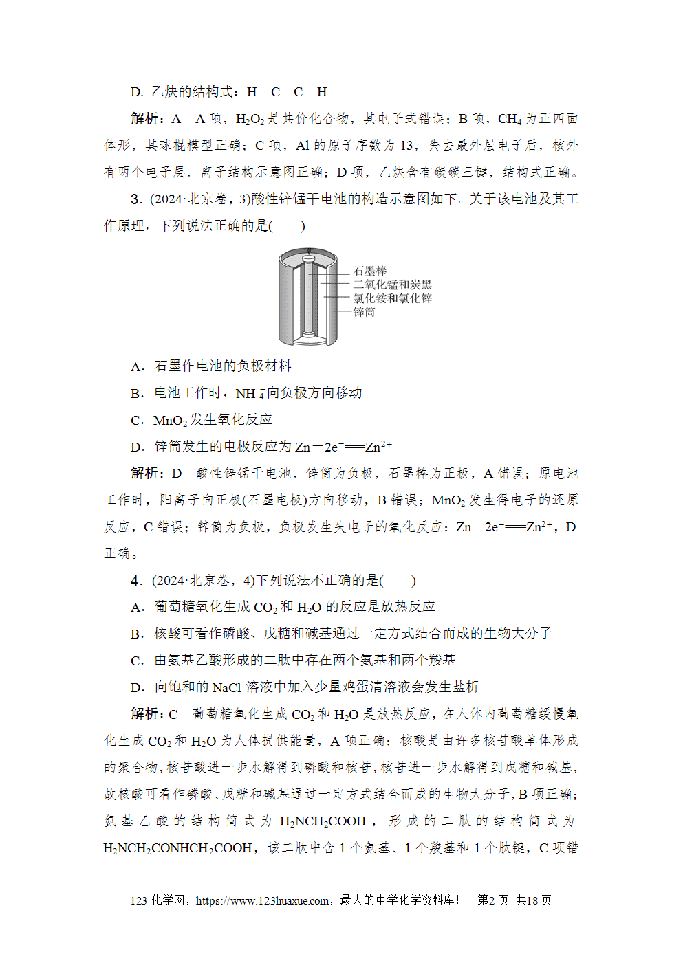 2024年普通高中学业水平等级性考试(北京卷)高考化学试卷word版含答案解析