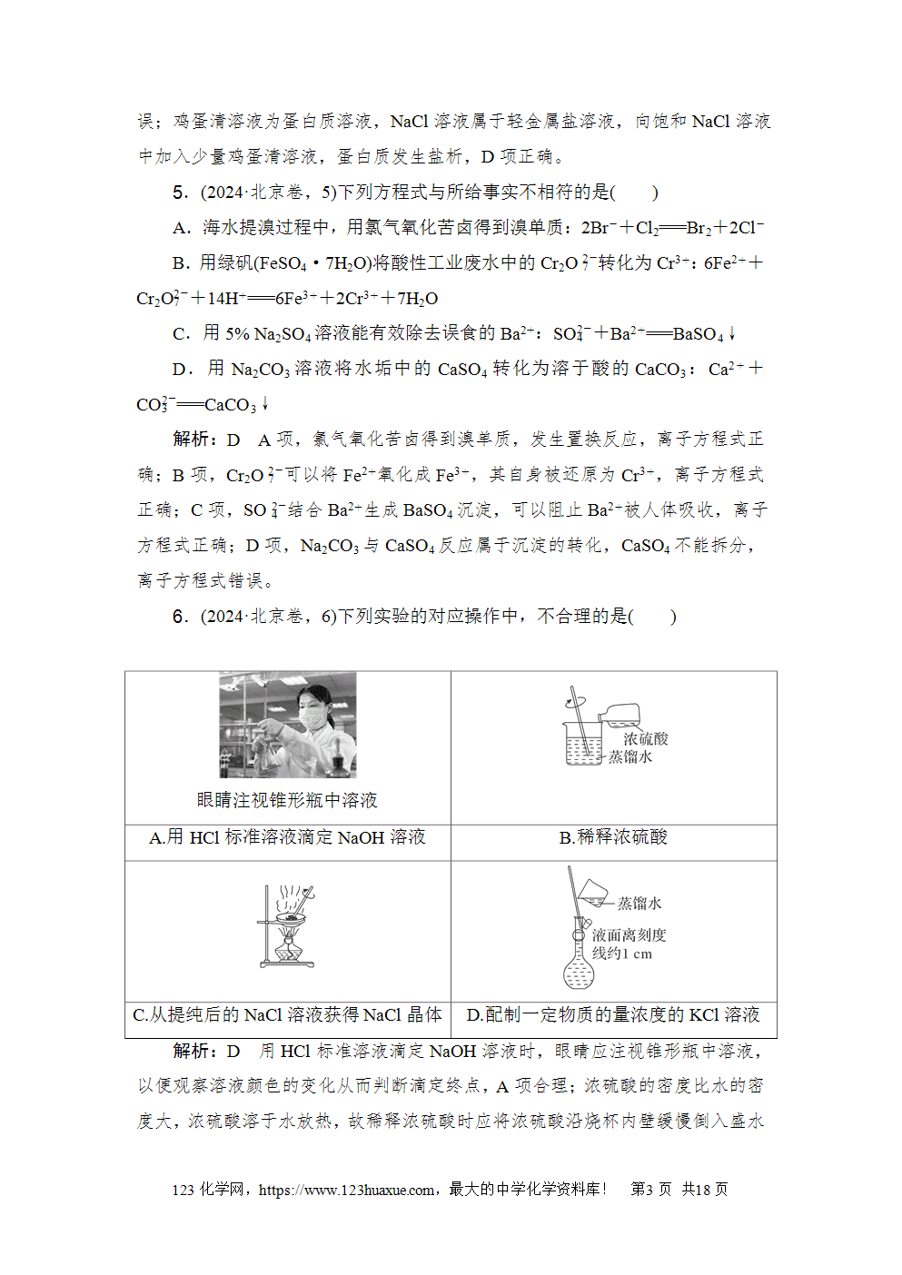2024年普通高中学业水平等级性考试(北京卷)高考化学试卷word版含答案解析