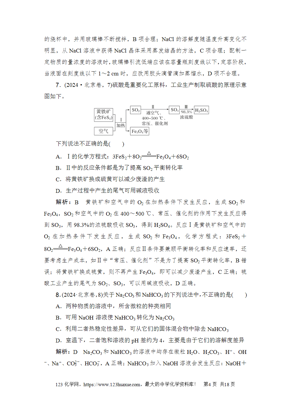 2024年普通高中学业水平等级性考试(北京卷)高考化学试卷word版含答案解析