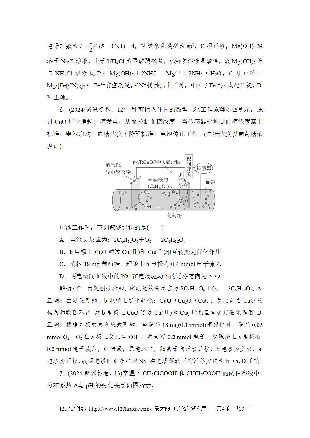 2024年普通高等学校招生全国统一考试新课标卷高考化学试卷word版含答案解析
