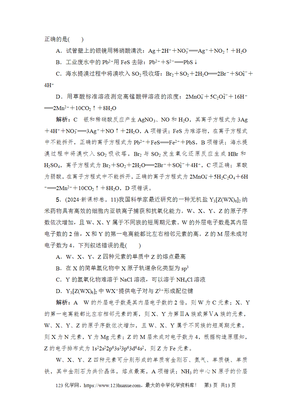 2024年普通高等学校招生全国统一考试新课标卷高考化学试卷word版含答案解析