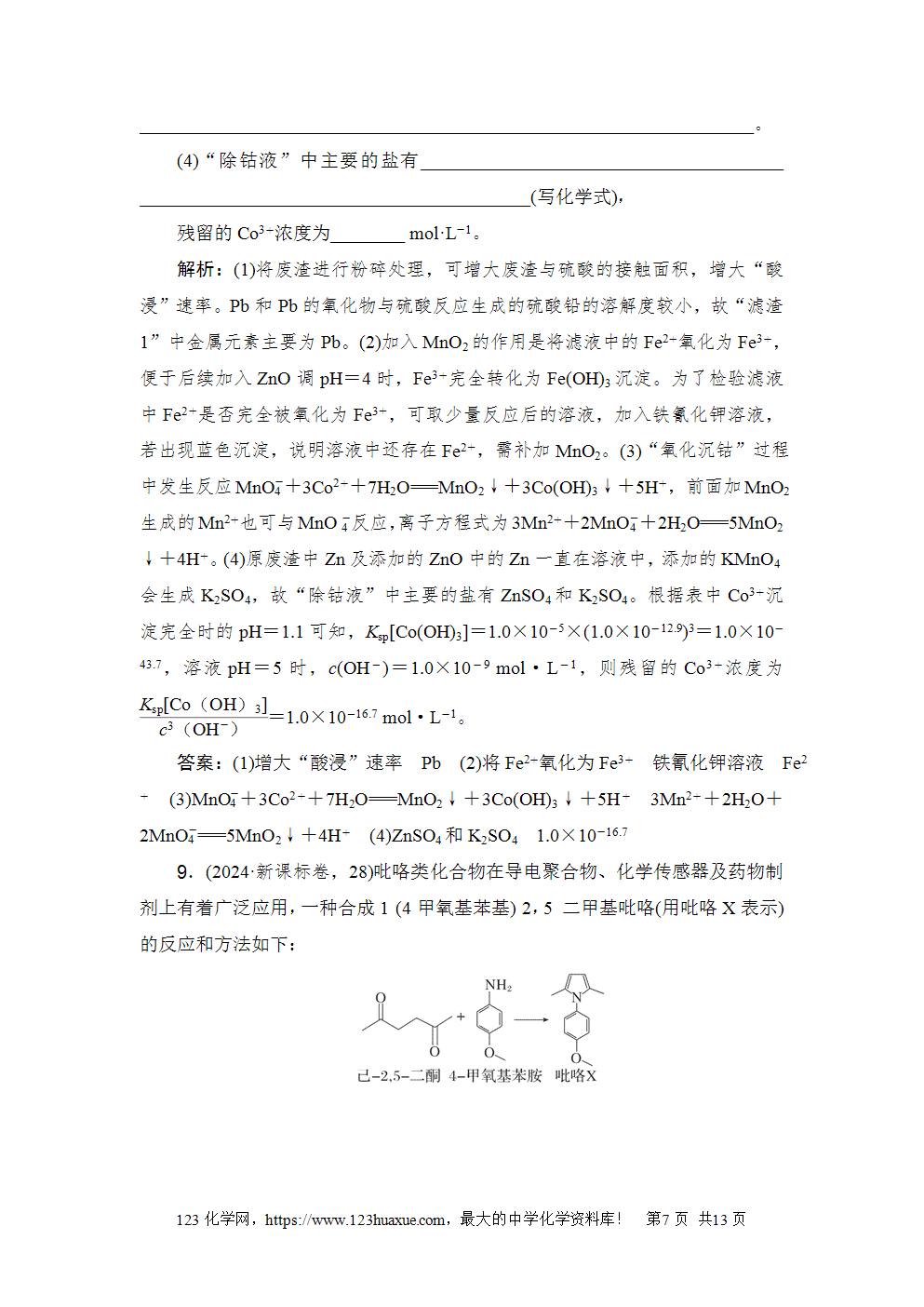2024年普通高等学校招生全国统一考试新课标卷高考化学试卷word版含答案解析