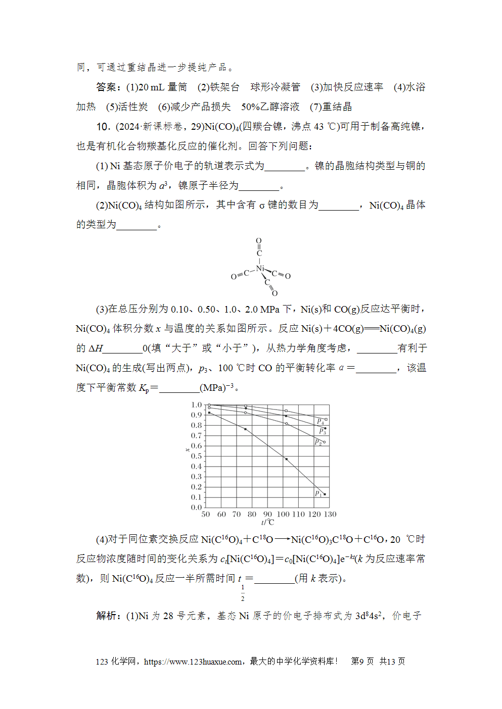 2024年普通高等学校招生全国统一考试新课标卷高考化学试卷word版含答案解析